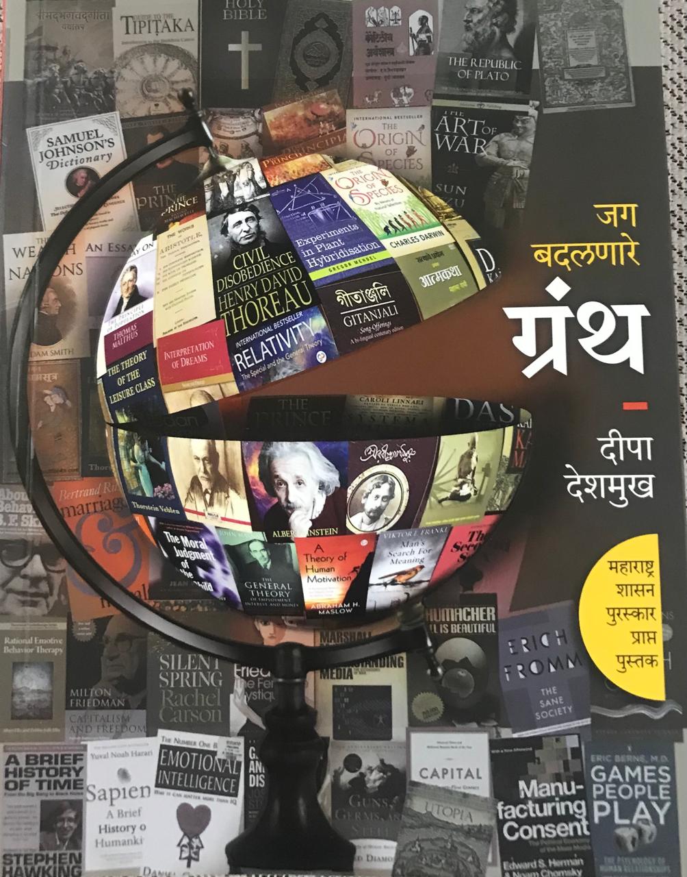 जग बदलणारे गंथ्र
