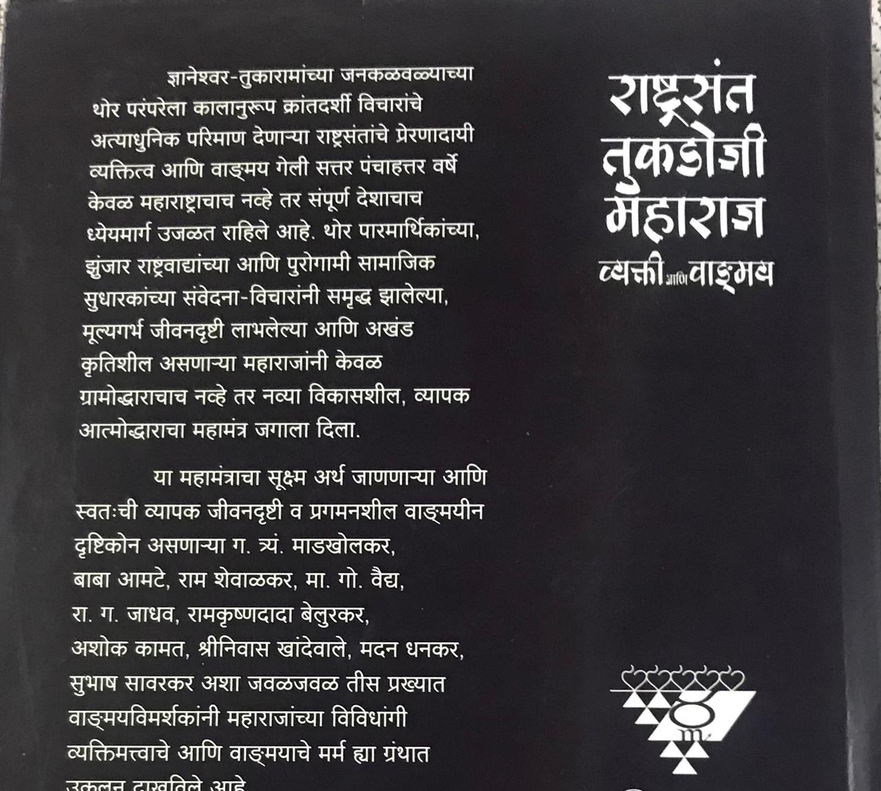 Back cover: राष्ट्रसंत तुकडोजी महाराज व्यक्ती आणि वाङ्‌मय