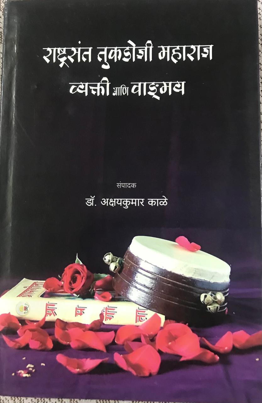 राष्ट्रसंत तुकडोजी महाराज व्यक्ती आणि वाङ्‌मय