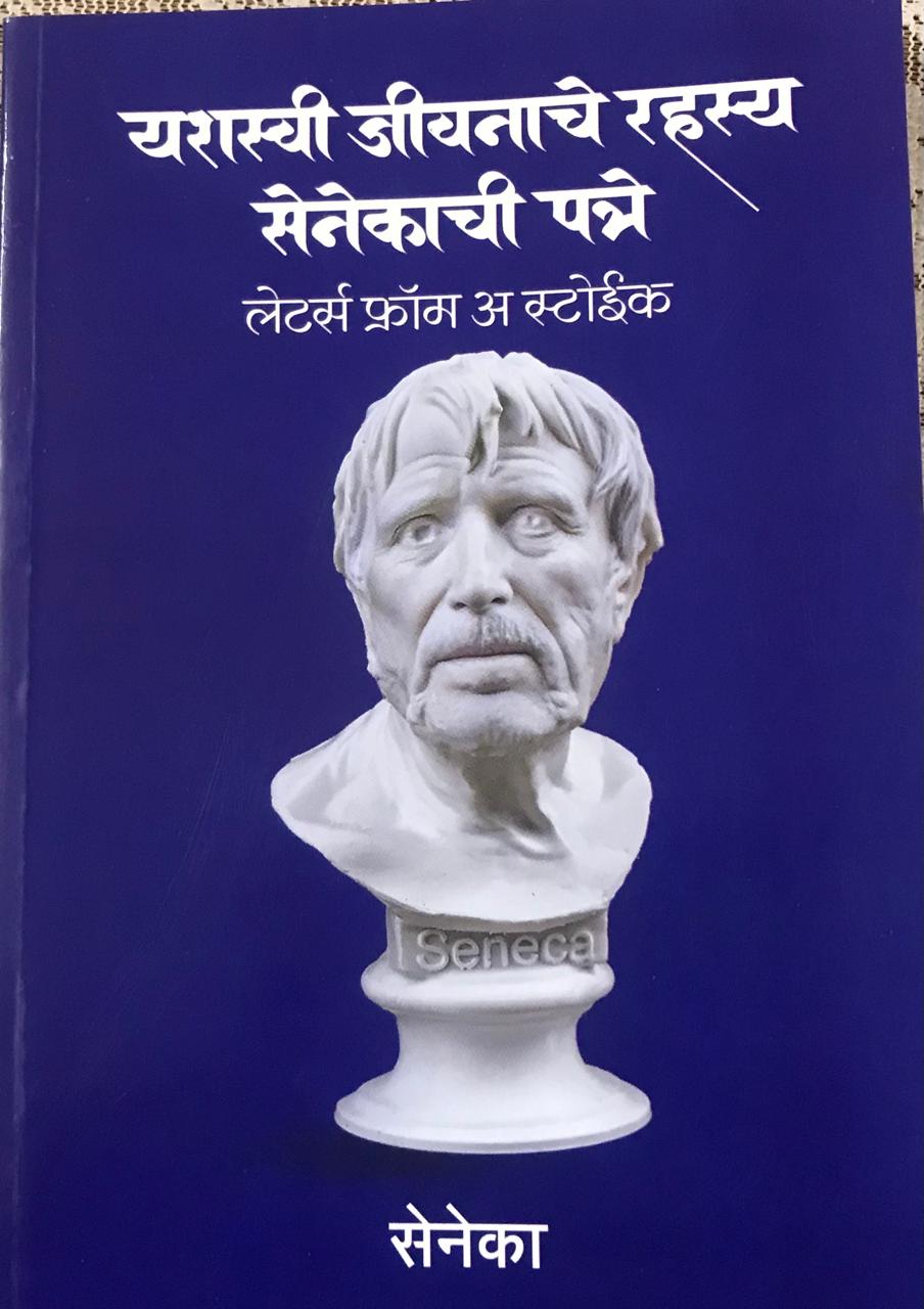 यशस्वी जीवनाचे रहस्य  सेनेकाची पत्र
