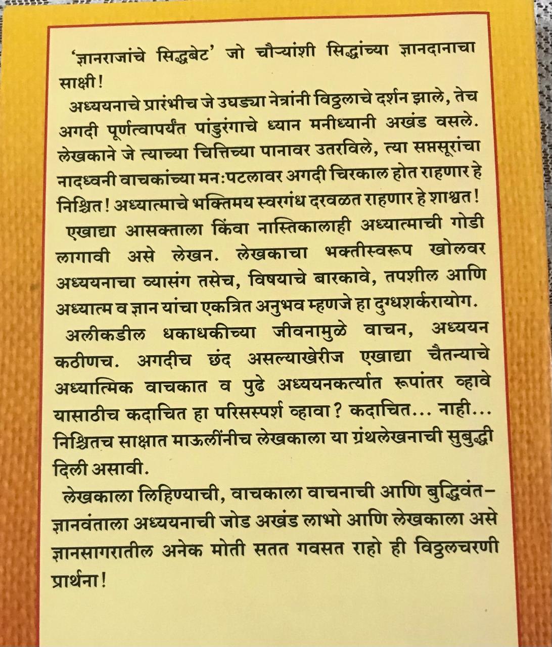 Back cover: ज्ञानराजांचे सिध्दबेट