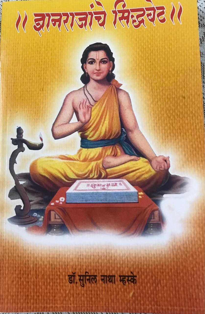ज्ञानराजांचे सिध्दबेट