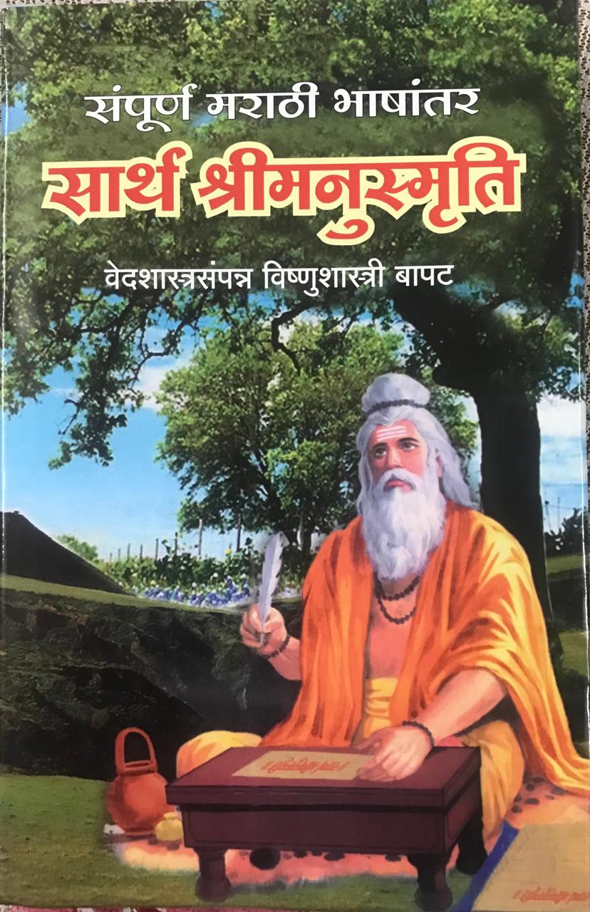 सार्थ श्रीमनुस्मृति