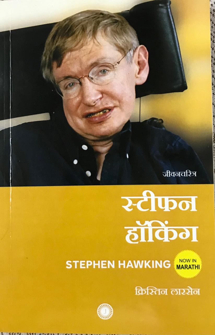स्टीफन हाँकिंग