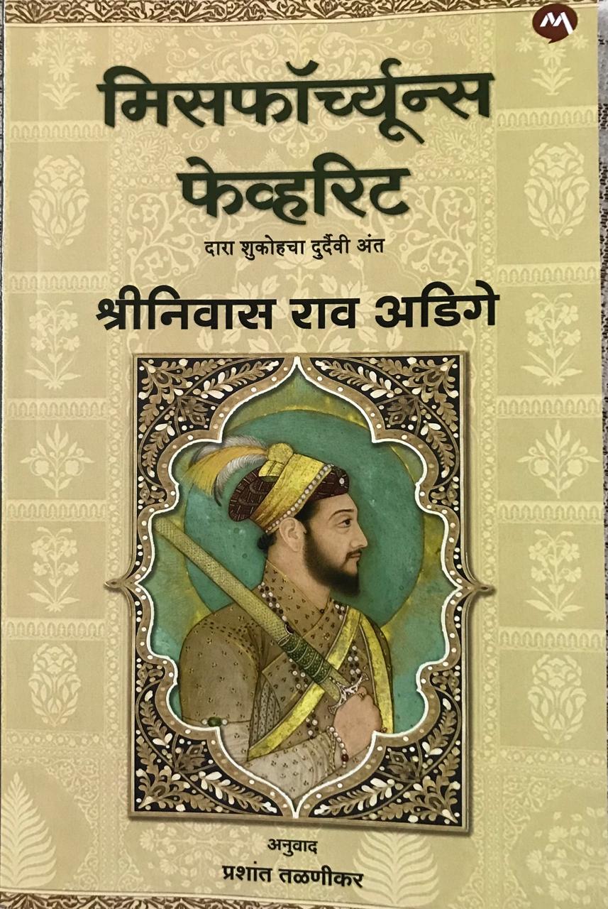मिस्फॅच्यूनस फेव्हरिट