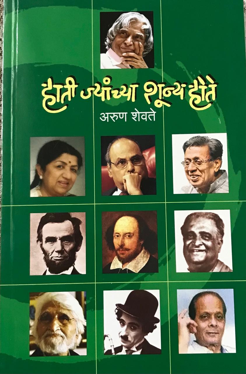 हाती ज्यांच्या शून्य होते