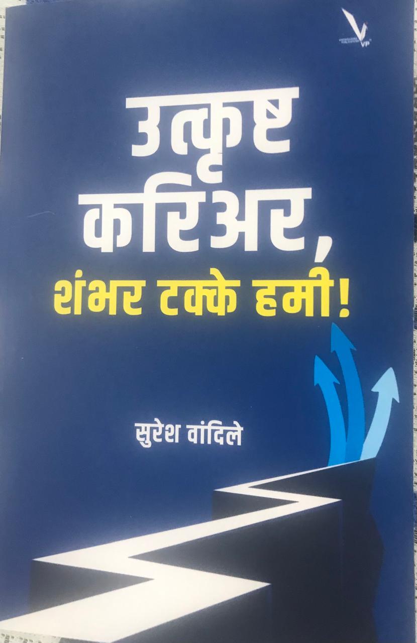 उत्कृष्ट करिअर , शंभर टक्के हमी !