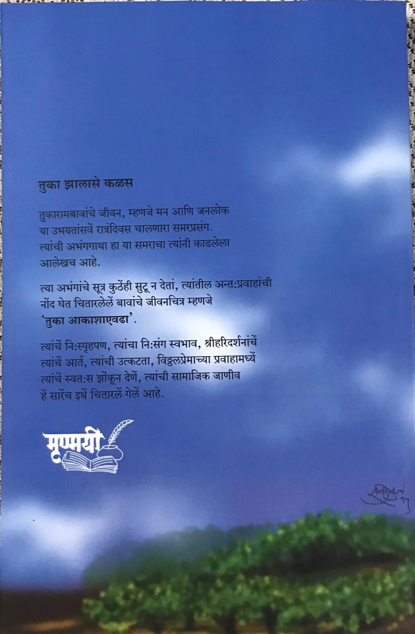 Back cover: तुका आकाशाऐवडा
