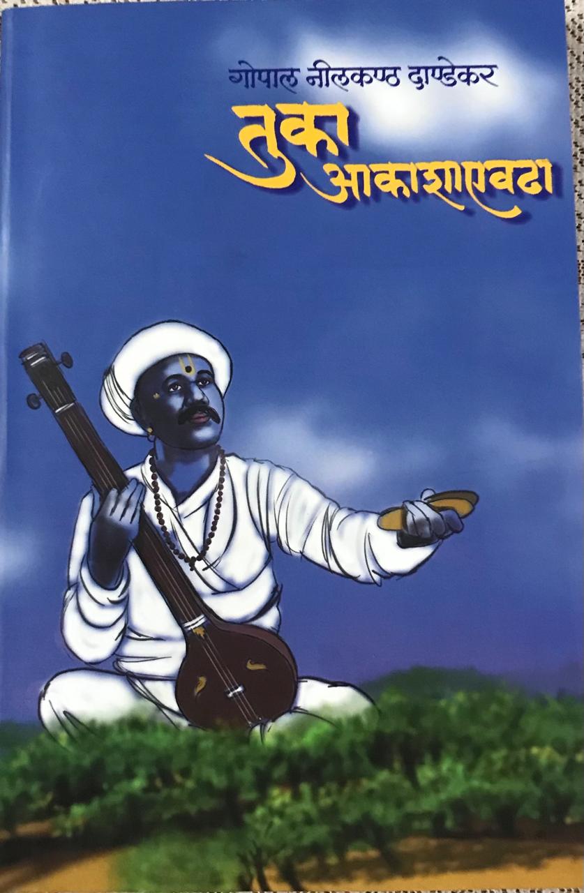 तुका आकाशाऐवडा