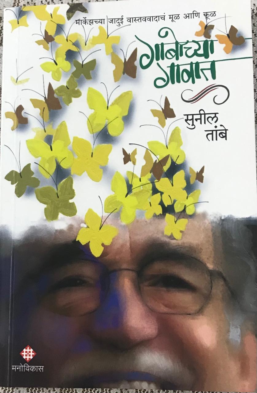 गाबोच्या गावात