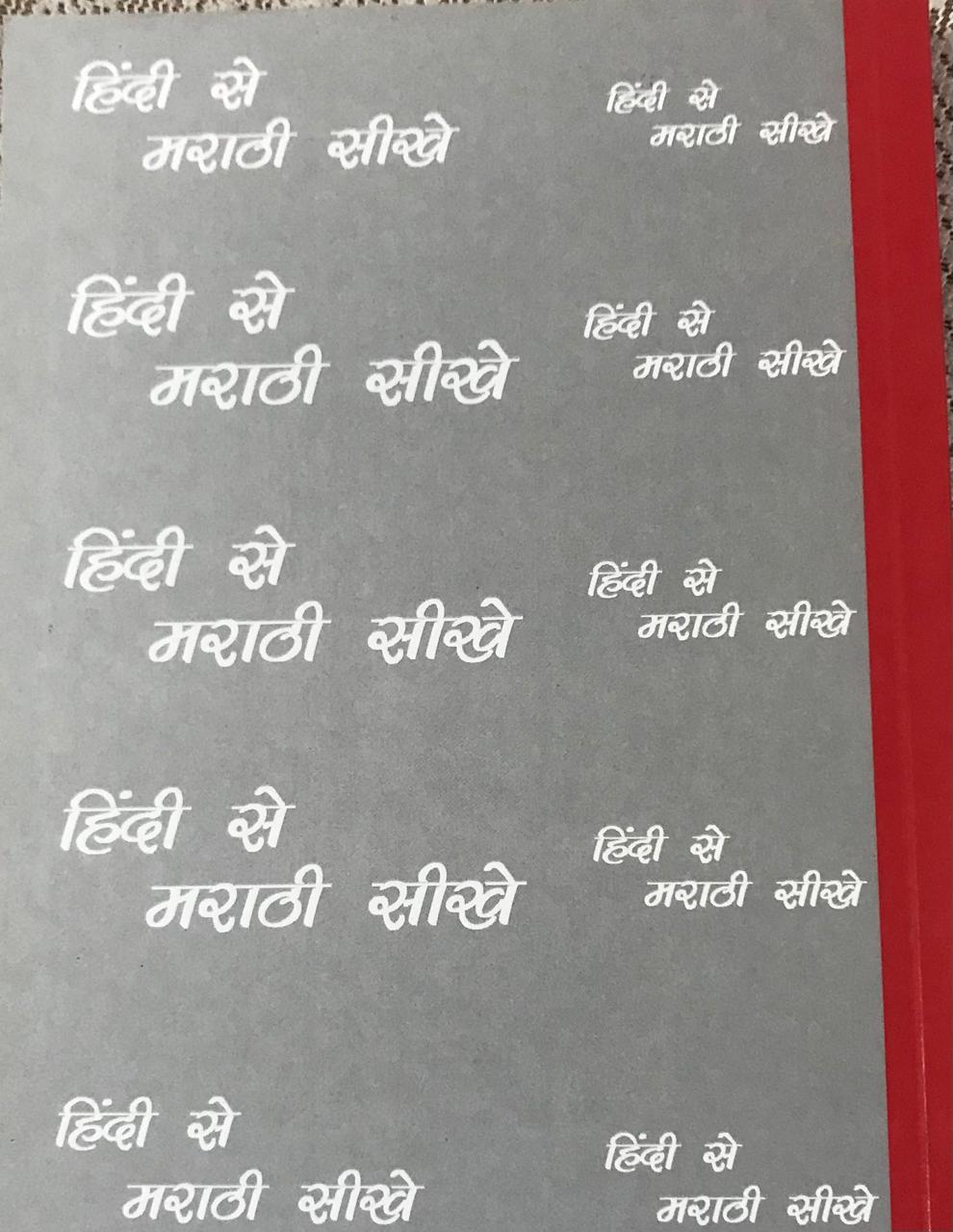 Back cover: हिंदी से मराठी सीखे