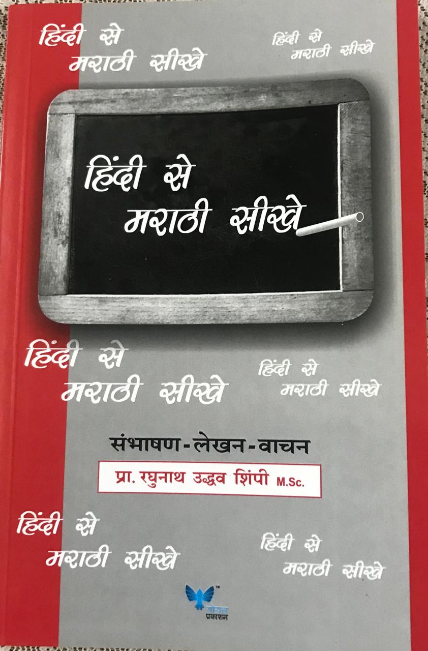 हिंदी से मराठी सीखे