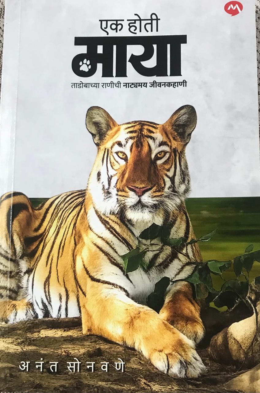 एक होती माया