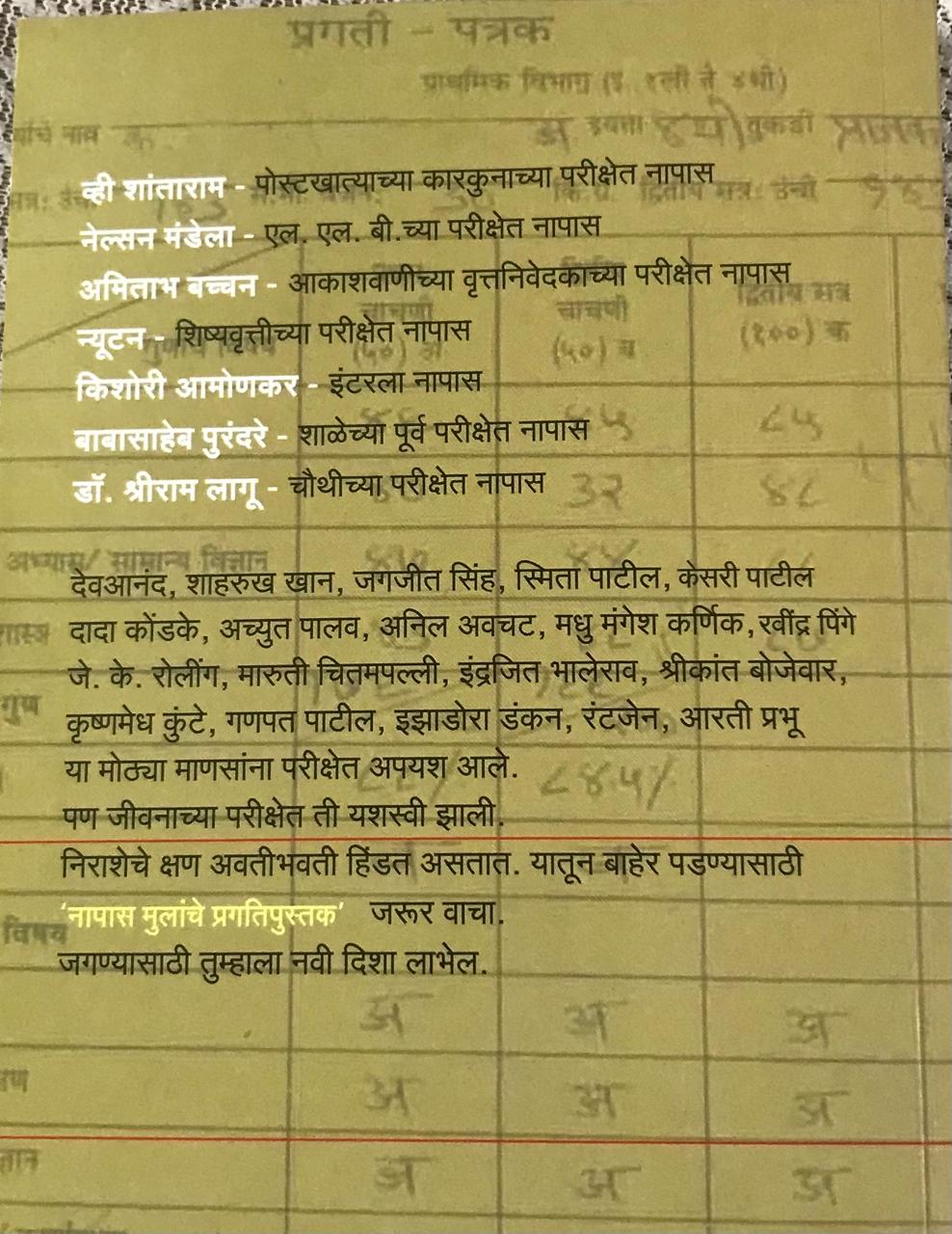 Back cover: नापास मुलांचे प्रगतिपुस्तक
