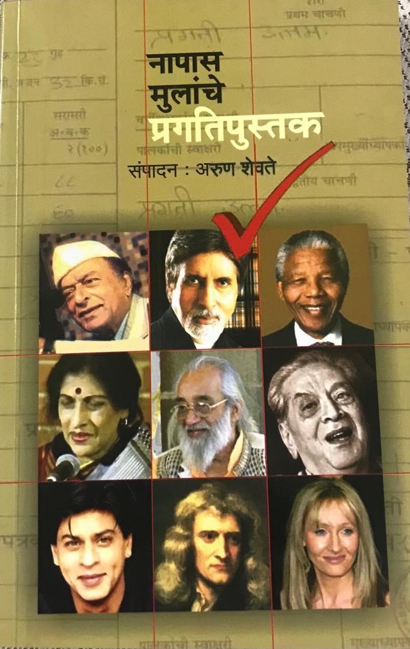 नापास मुलांचे प्रगतिपुस्तक