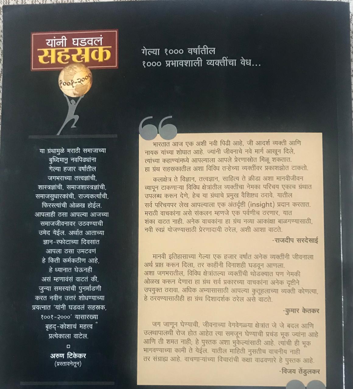 Back cover: यांनी घडवलं सहस्रक