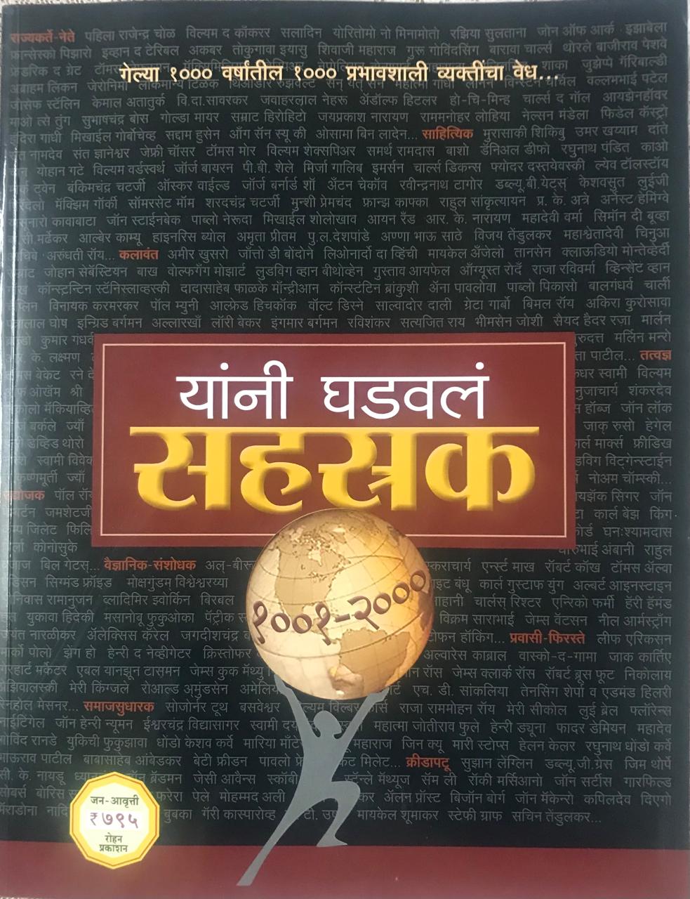 यांनी घडवलं सहस्रक