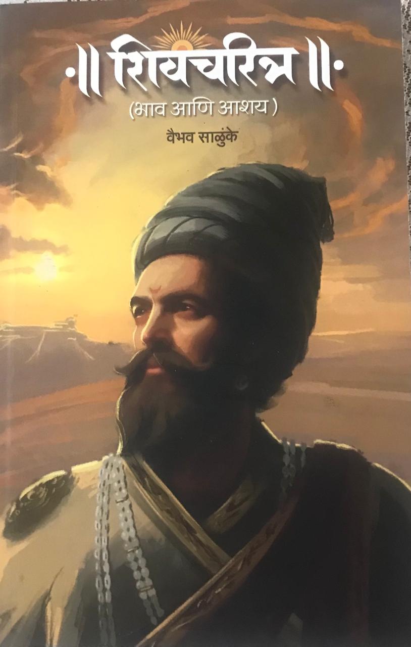 शिवचरित्र