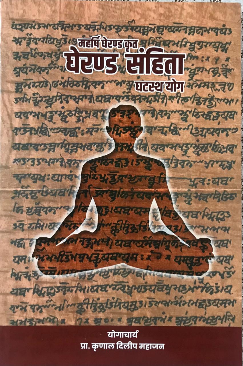 घेरण्ड संहिता