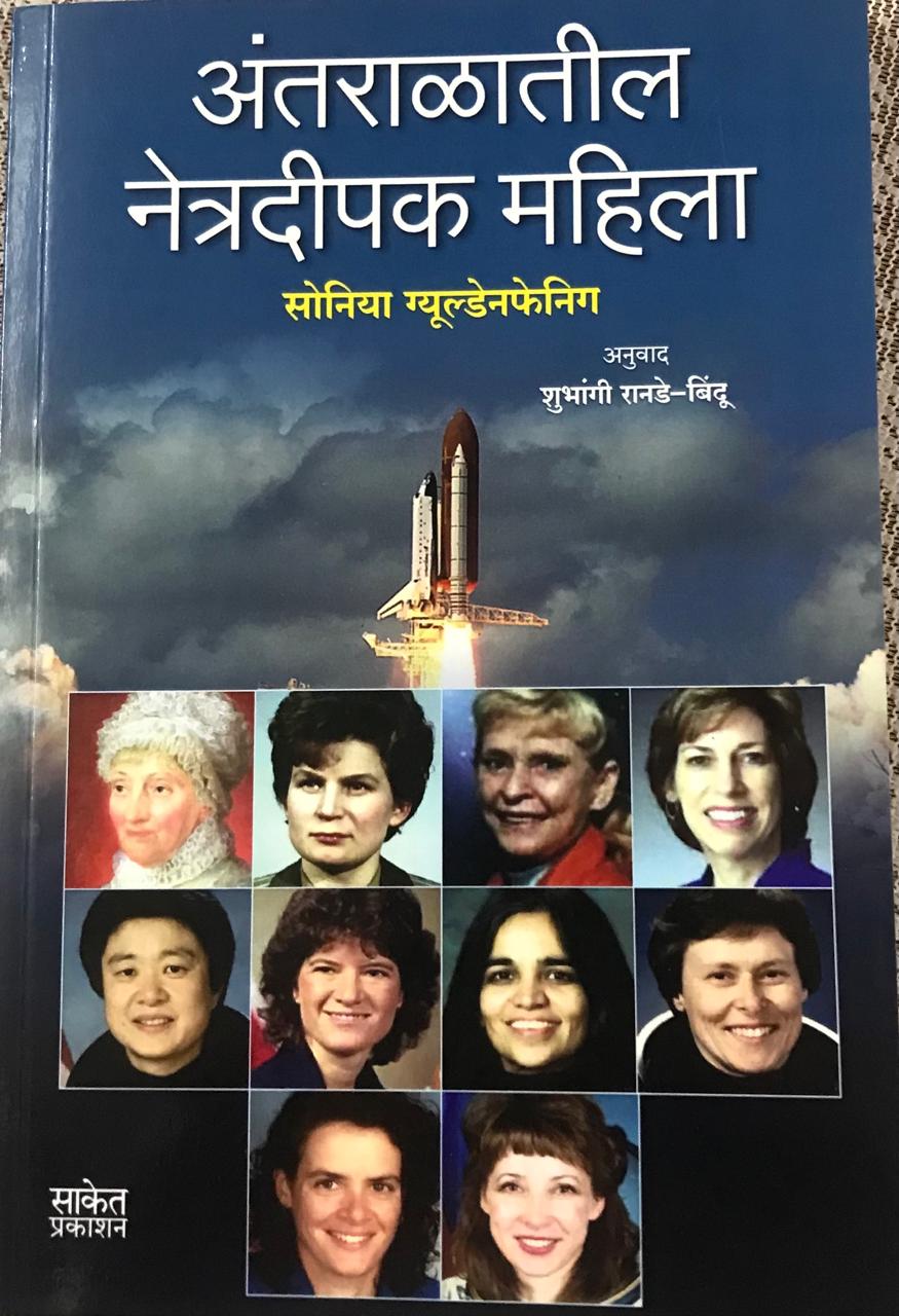 अंतराळातील नेत्रदीपक महिला