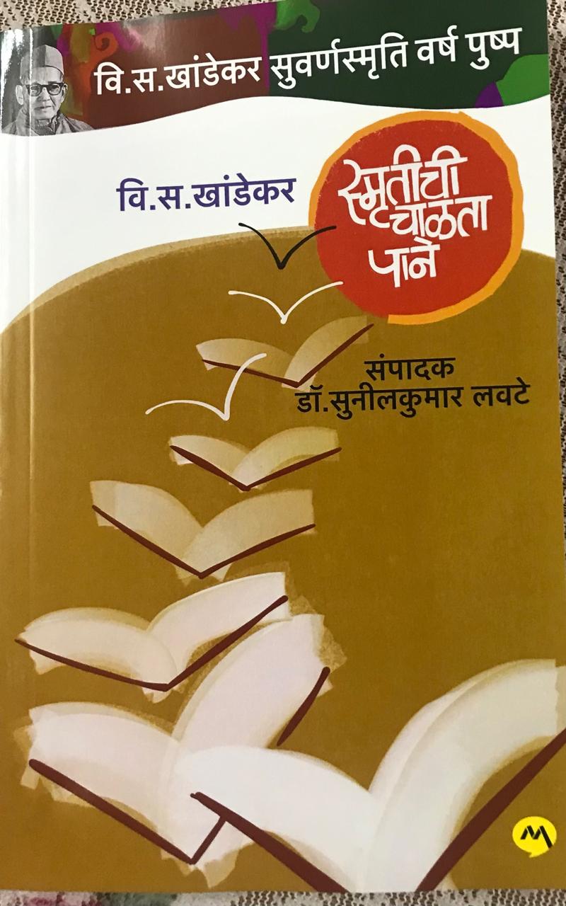 स्मृतीची चाळता पाने