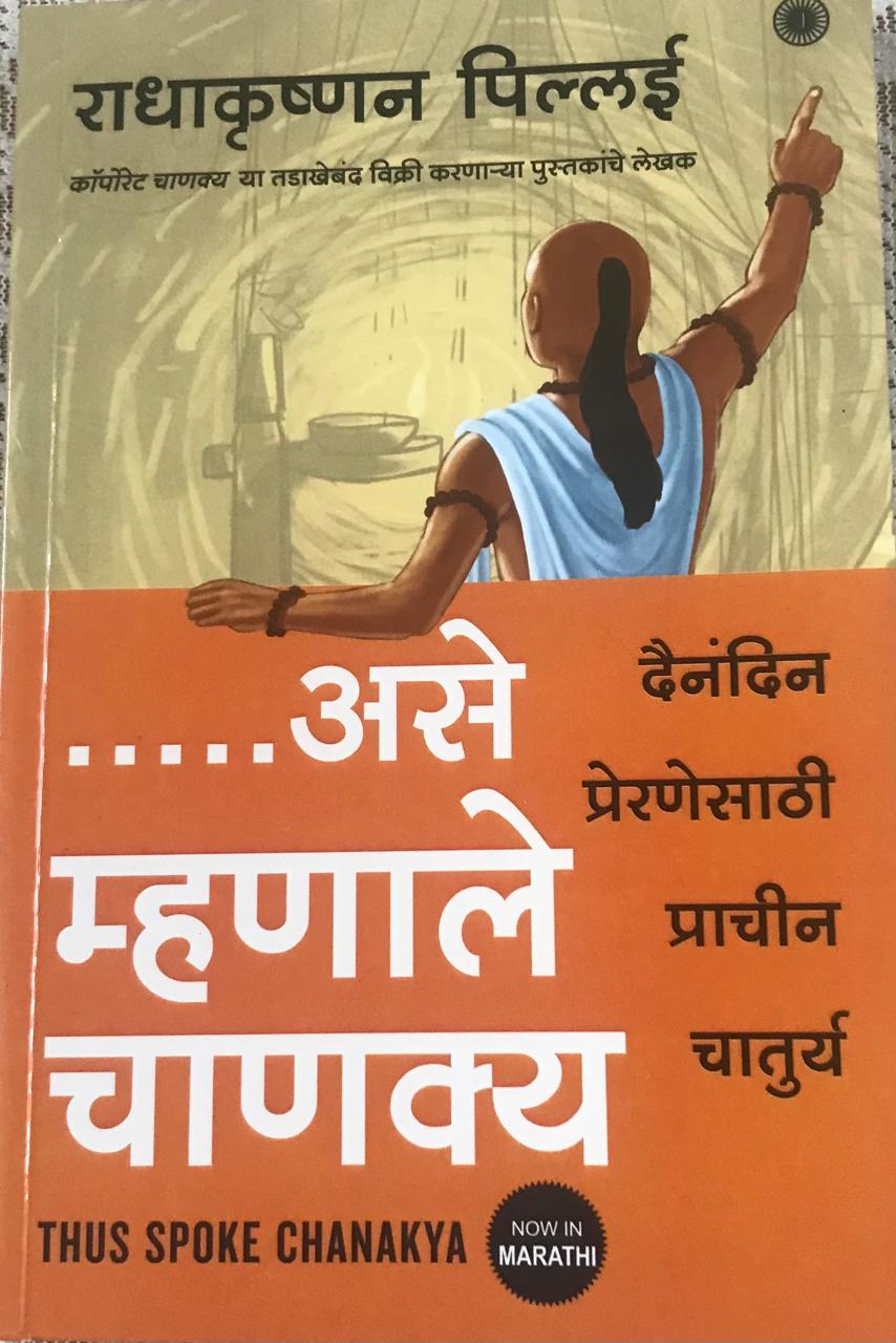 .... असे म्हणाले चाणक्य