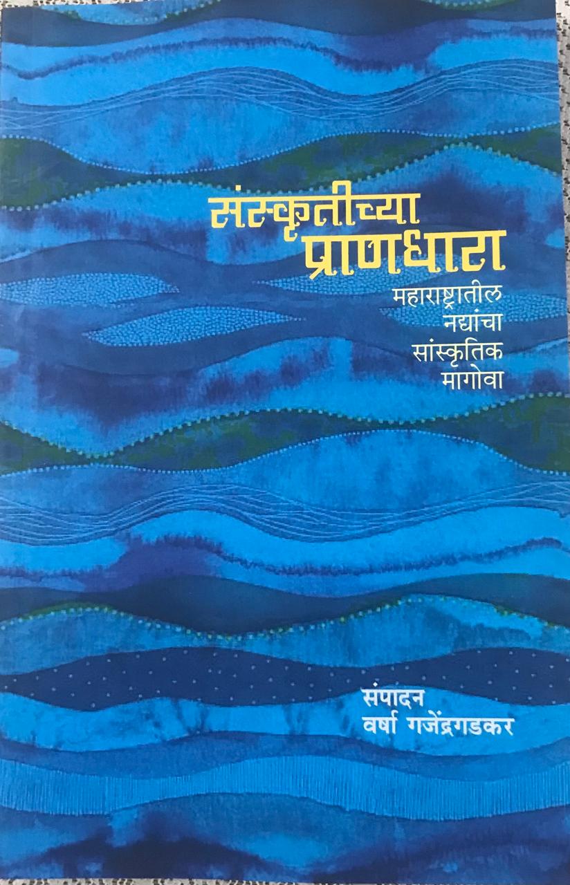 संस्कृतीच्या प्राणधारा