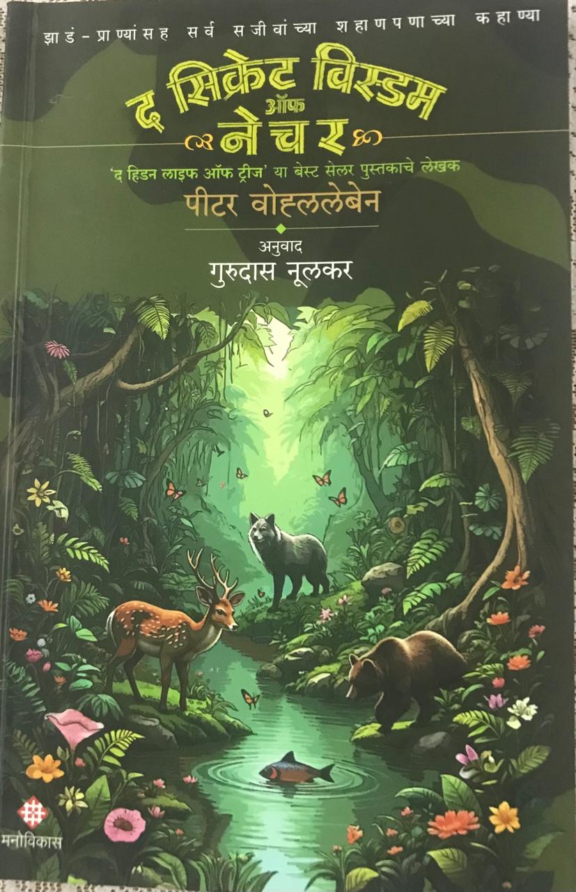 द सिक्रेट विस्डम ऑफ नेचर