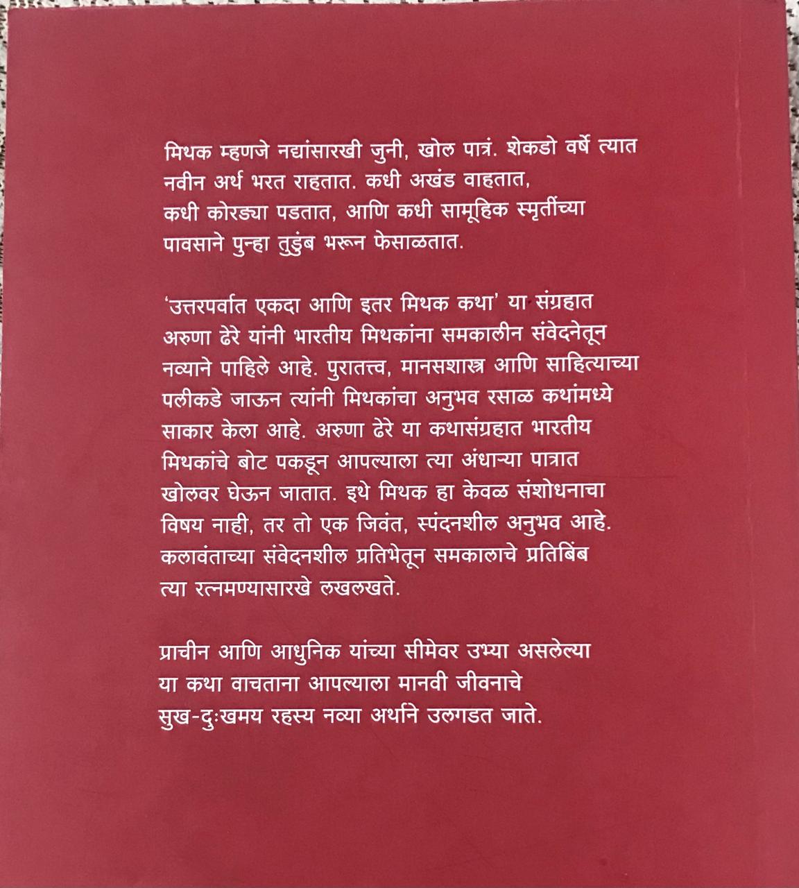 Back cover: उत्तरपर्वात एकदा आणि इतर मिथक कथा