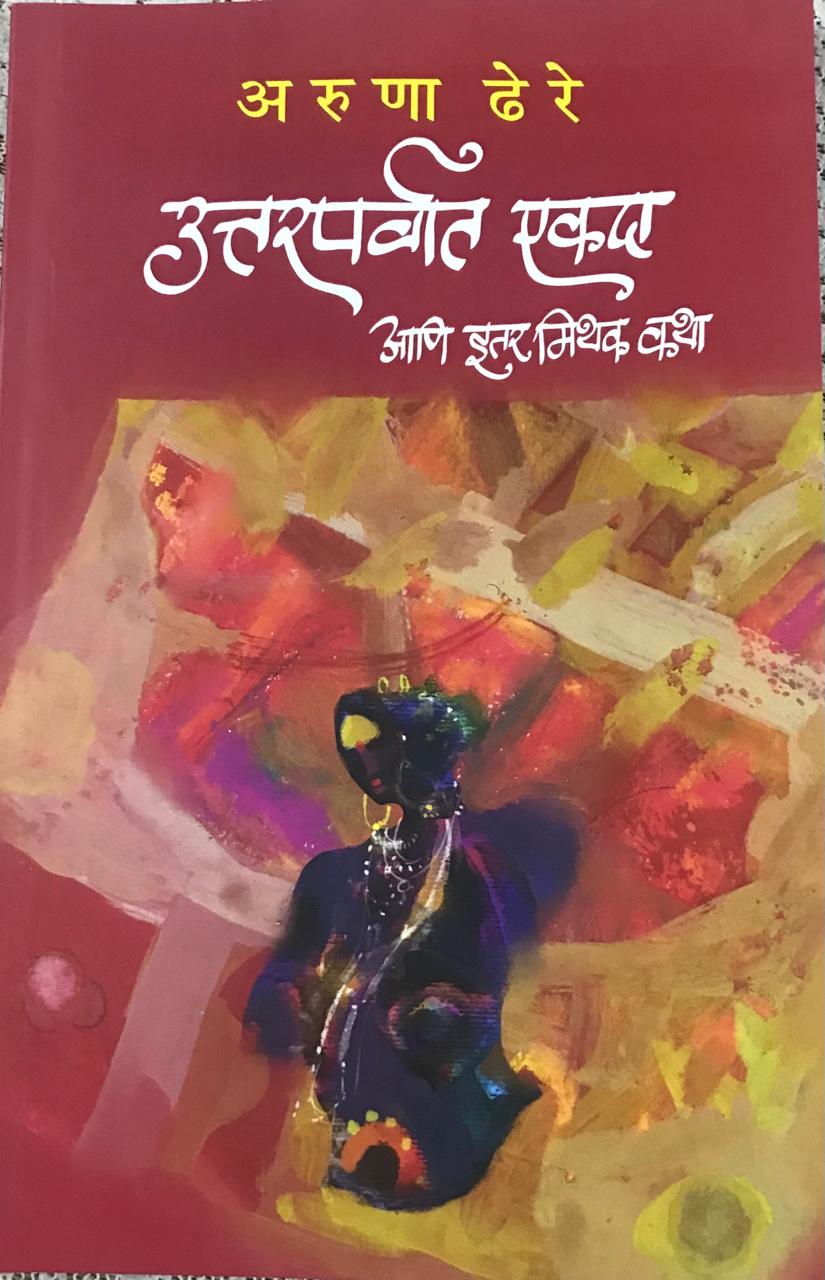 उत्तरपर्वात एकदा आणि इतर मिथक कथा