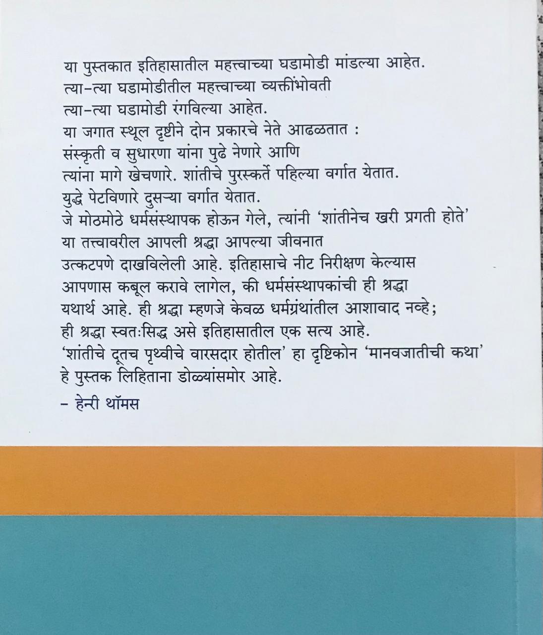 Back cover: मानवजातीची कथा