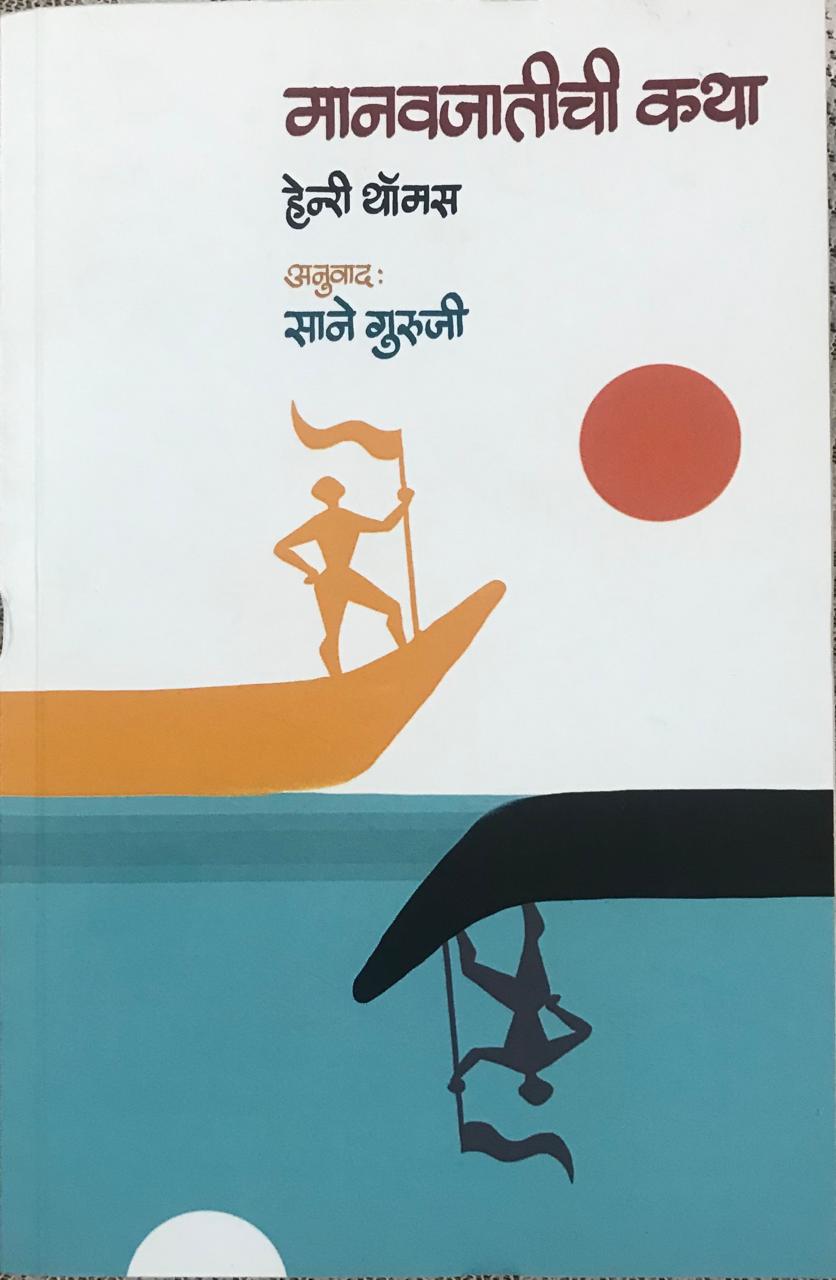 मानवजातीची कथा