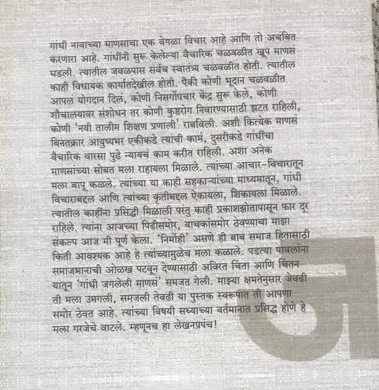 Back cover: गांधी जगलेली माणसं
