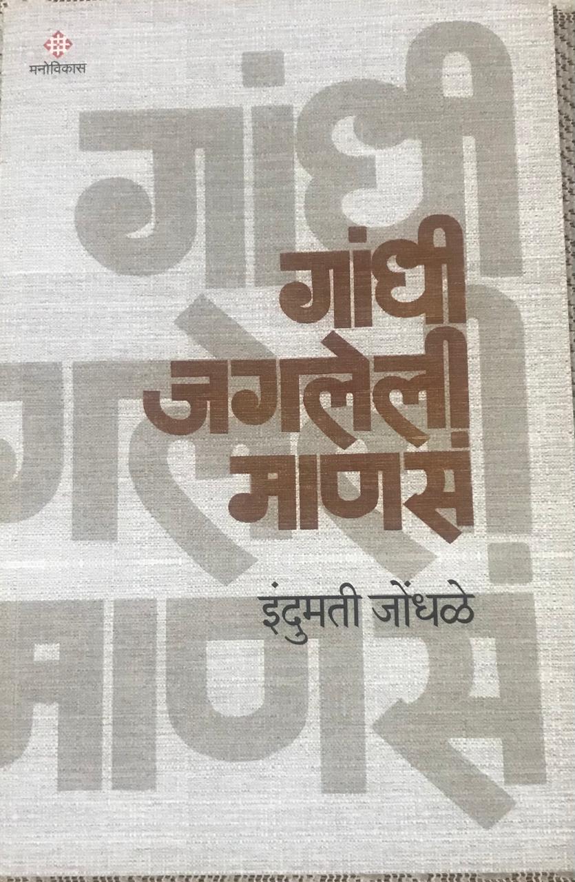 गांधी जगलेली माणसं