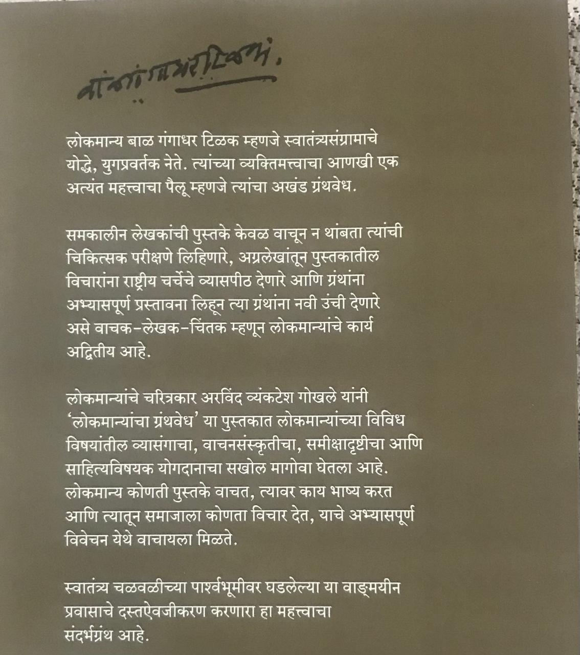 Back cover: लोकमान्यांचा ग्रंथवेध