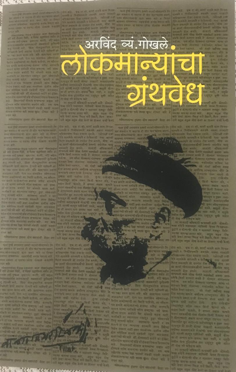 लोकमान्यांचा ग्रंथवेध