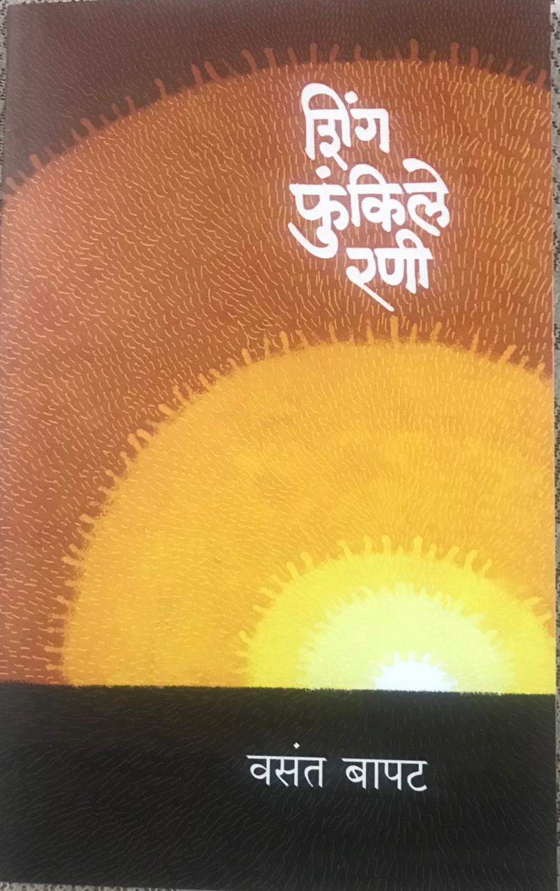 शिंग फुंकिले रणी