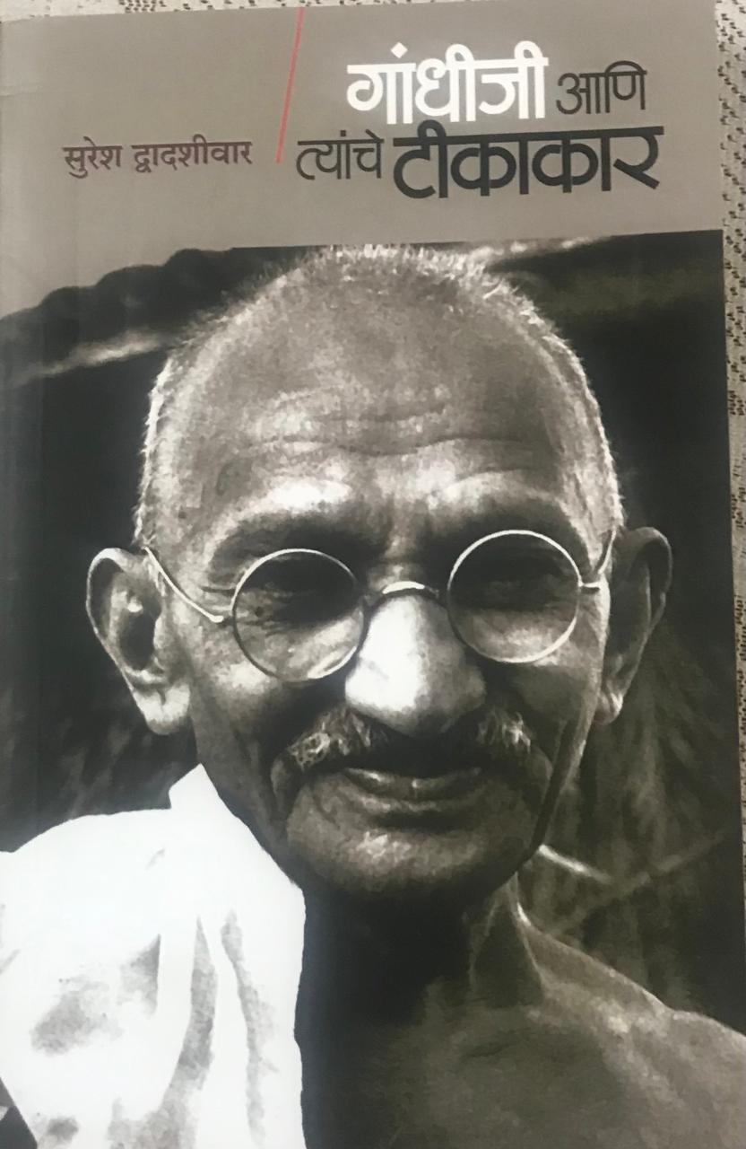गांधीजी आणि त्यांचे टीकाकार