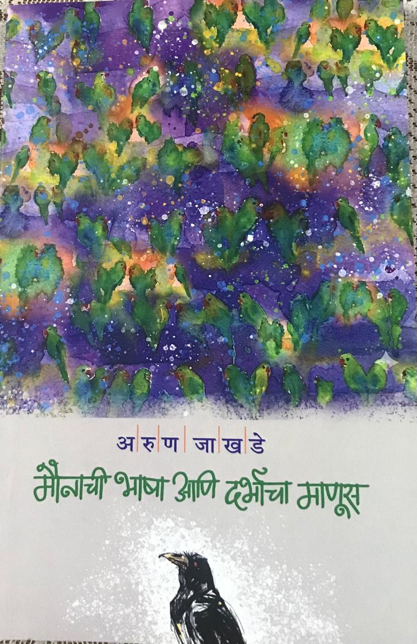 मैनाची भाषा आणि दर्भाचा माणूस