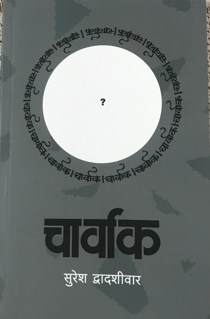चार्वाक