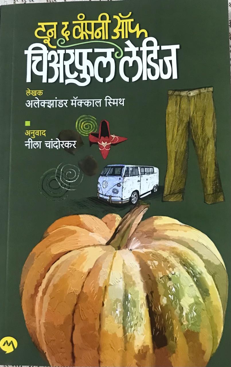 इन द कंपनी ऑफ चिअरफुल लेडिज