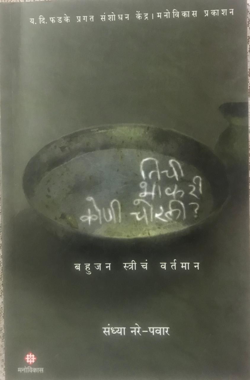 तिची भाकरी कोणी चोरली ?
