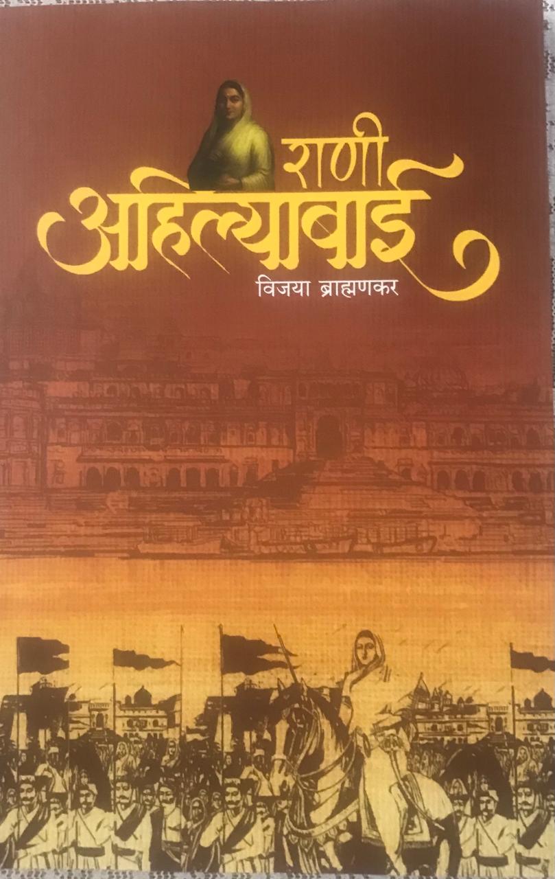 राणी अहिल्याबाई