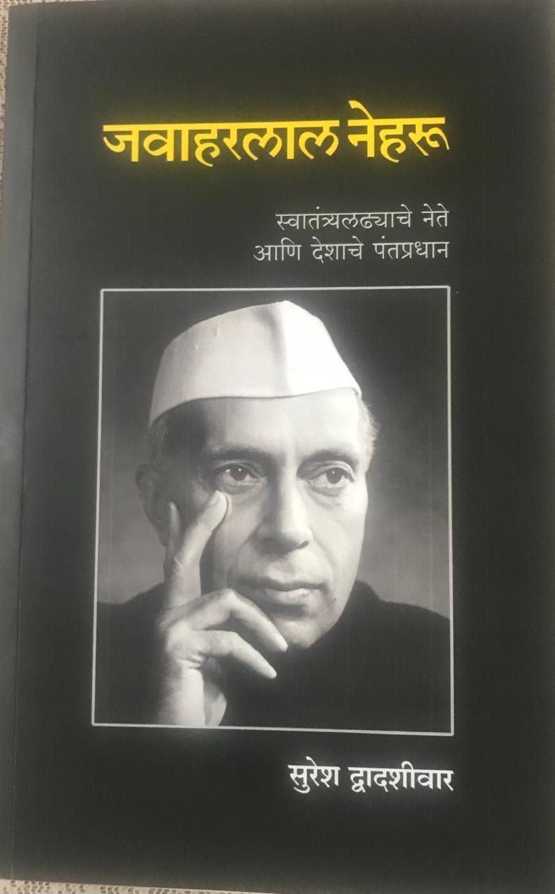 जवाहरलाल नेहरू