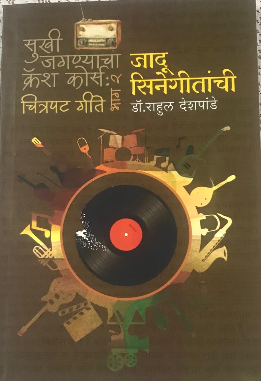 सुखी जगण्याचा क्रॅश कोर्स: भाग २   जादू सिनेगीतांची