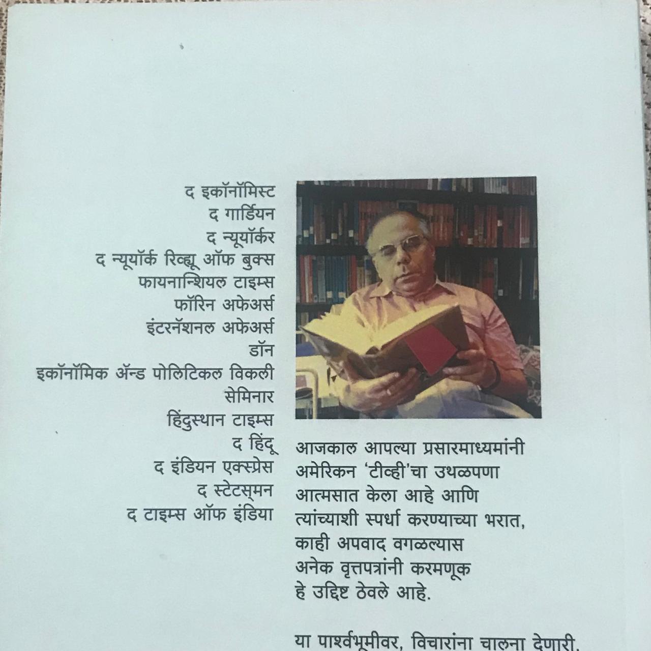 Back cover: वैचारिक व्यासपीठे गीते