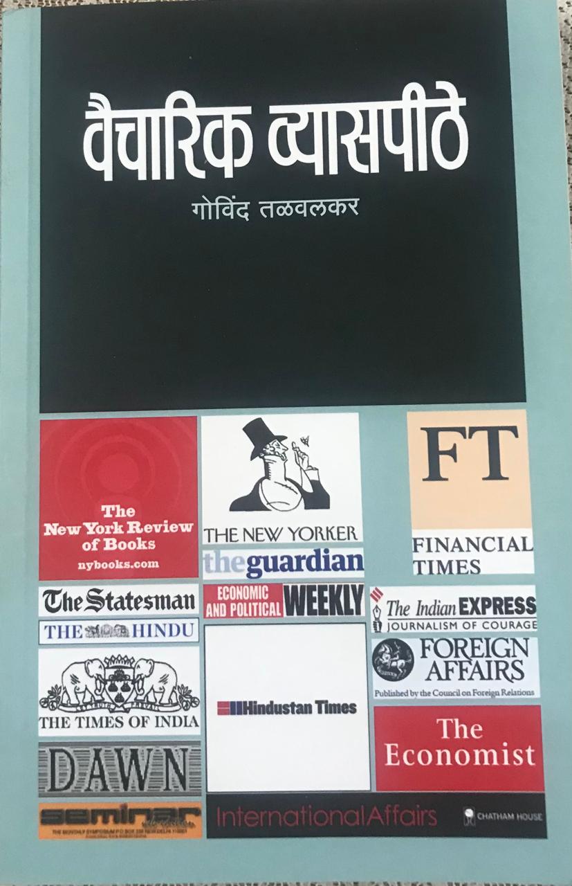 वैचारिक व्यासपीठे गीते