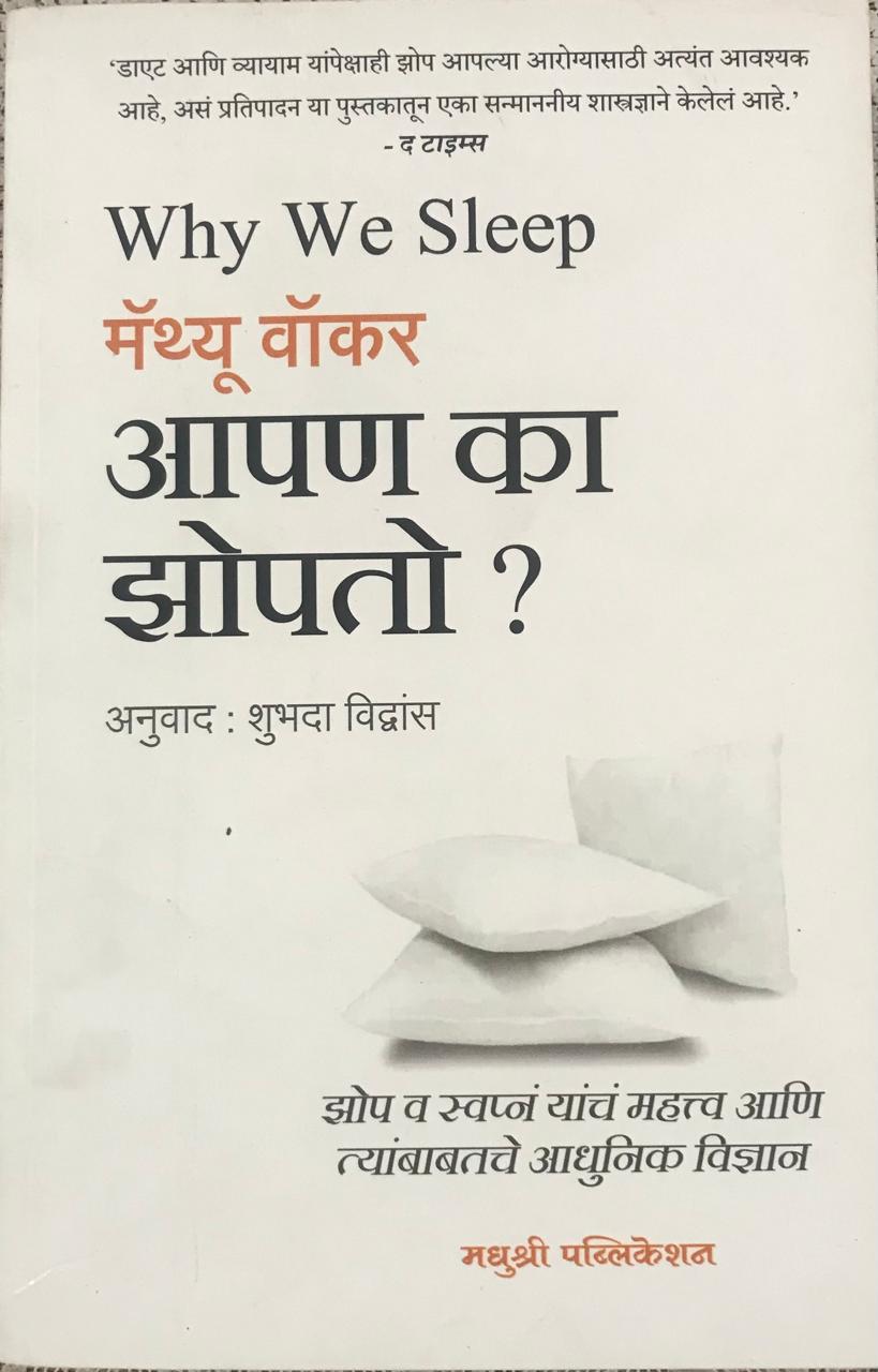 आपण का झोपतो