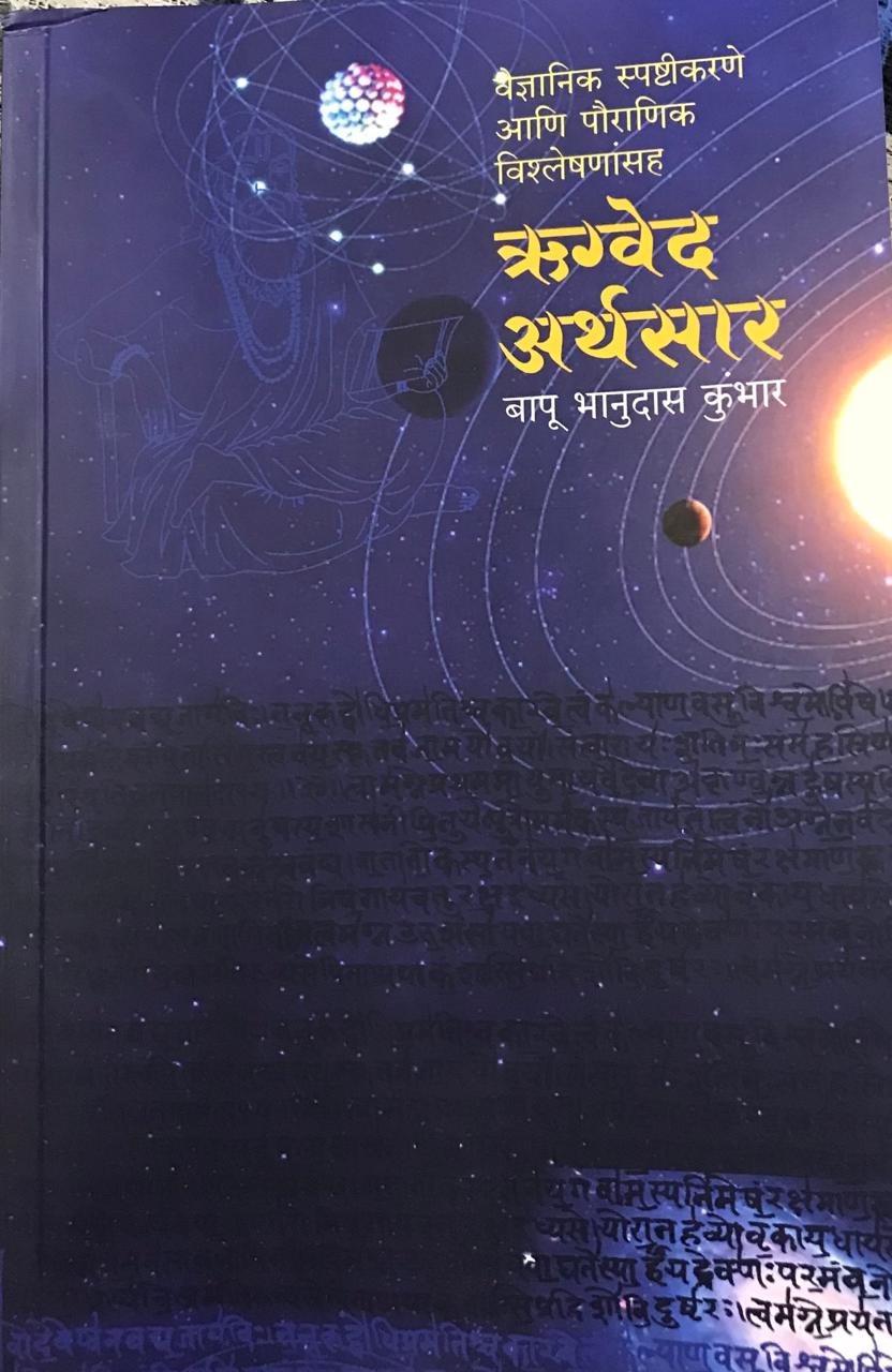 ऋग्वेद अर्थसार
