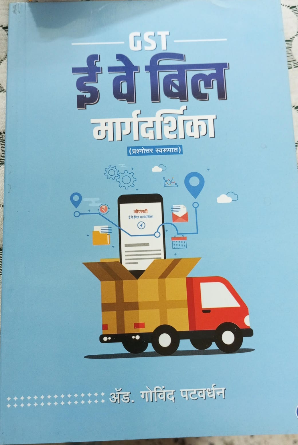 GST ई वे बिल मार्गदर्शिका